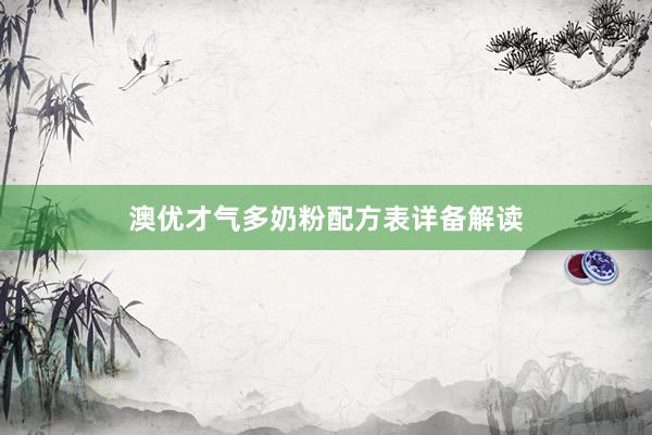 澳优才气多奶粉配方表详备解读